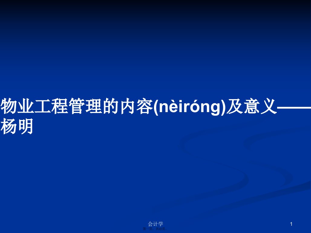 物业工程管理的内容及意义——杨明学习教案