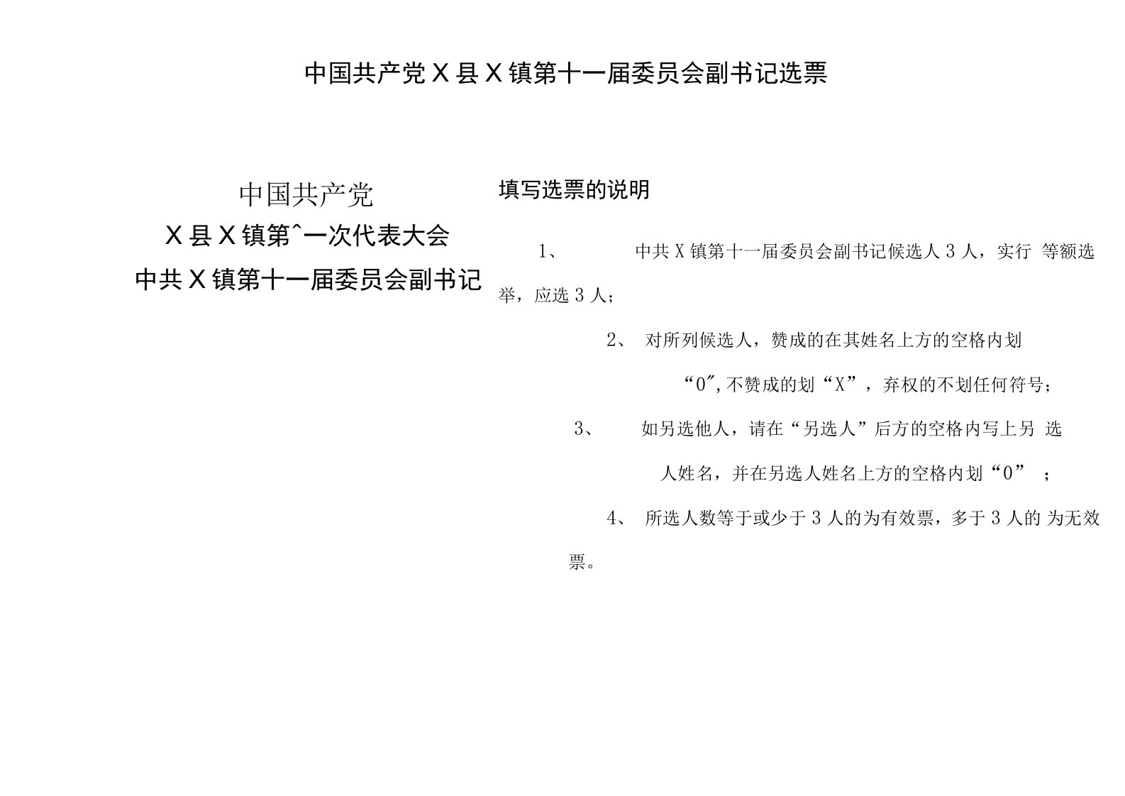 中国共产党X县X镇第十一次代表大会中共X镇第十一届委员会副书记选票