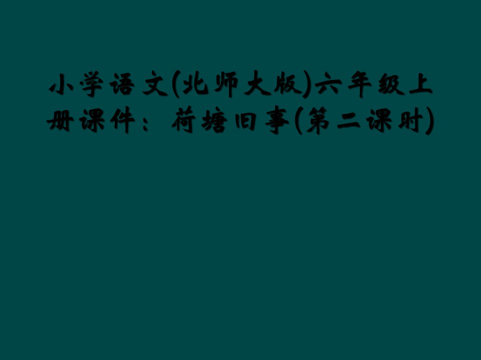 小学语文(北师大版)六年级上册课件：荷塘旧事(第二课时)