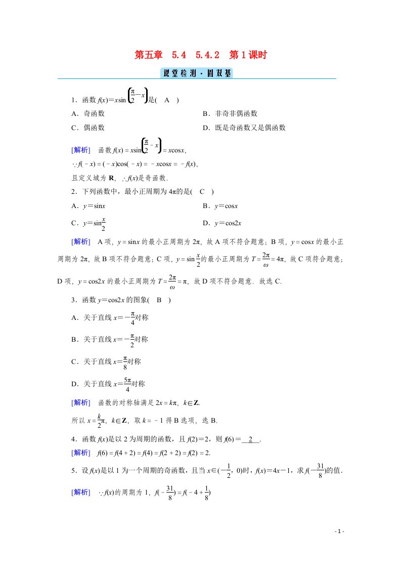 2020_2021学年新教材高中数学第五章三角函数5.4三角函数的图象与性质5.4.2第1课时正弦函数余弦函数的性质一课堂课时作业含解析新人教A版必修第一册