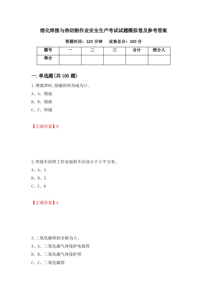 熔化焊接与热切割作业安全生产考试试题模拟卷及参考答案第24次