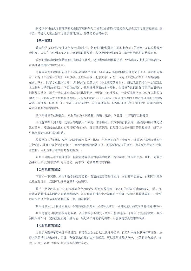 华科管理科学与工程考研复习经验分享