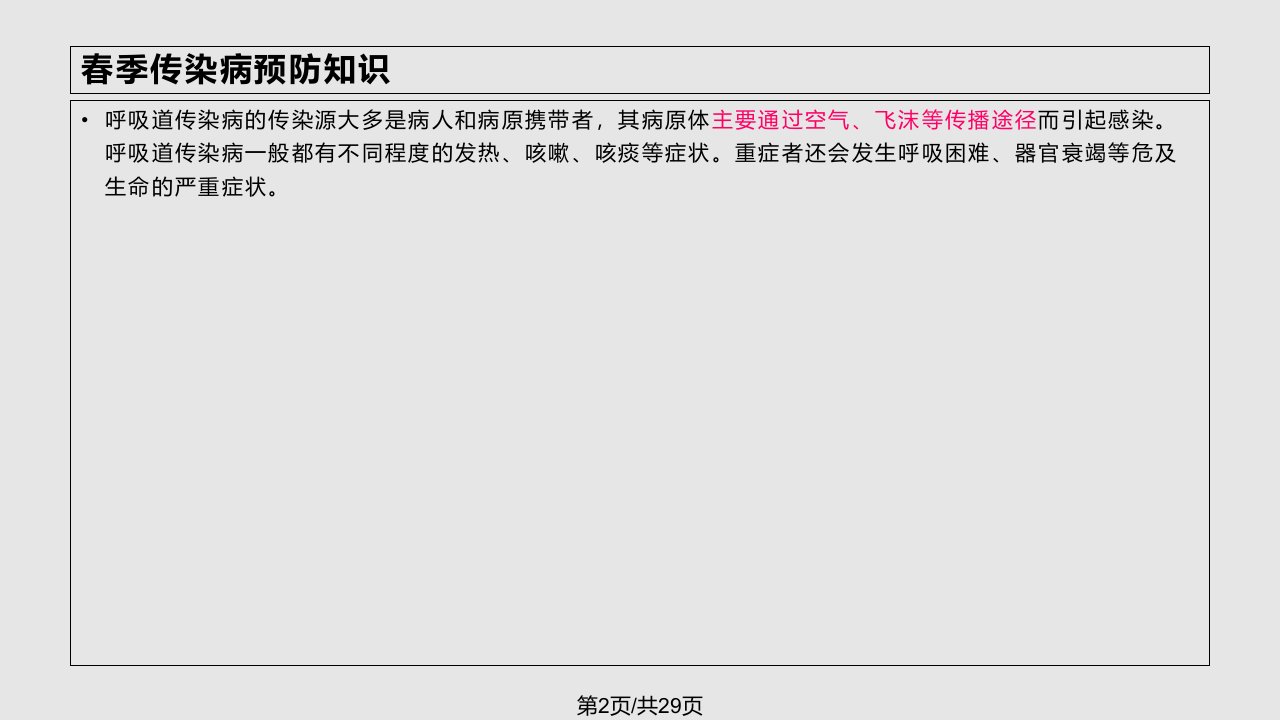 春季常见传染病预防知识78