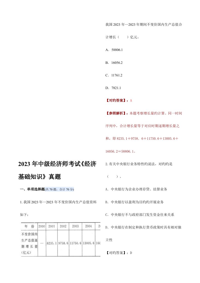 2023年中级经济师考试真题及答案经济基础知识