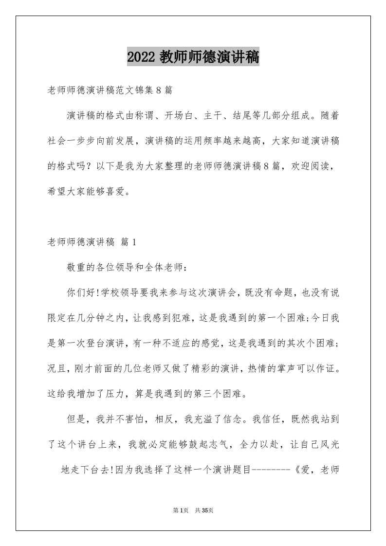 2024教师师德演讲稿