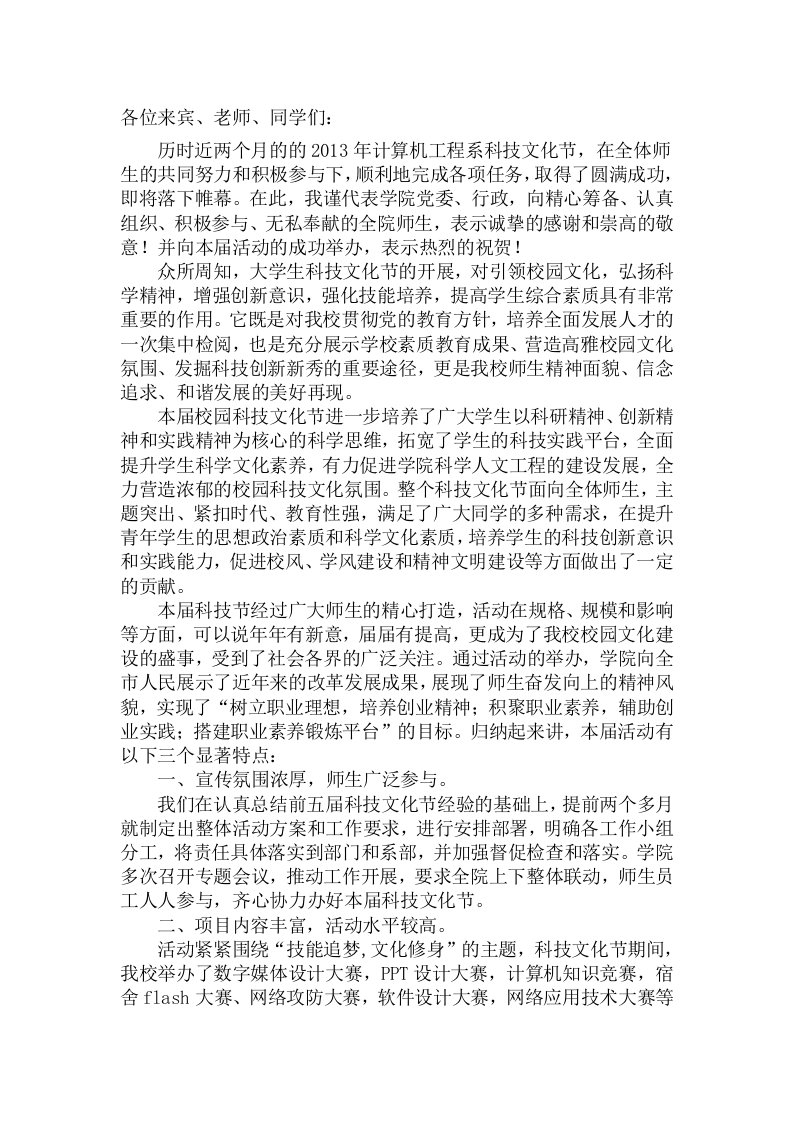 科技文化节闭幕式领导发言稿