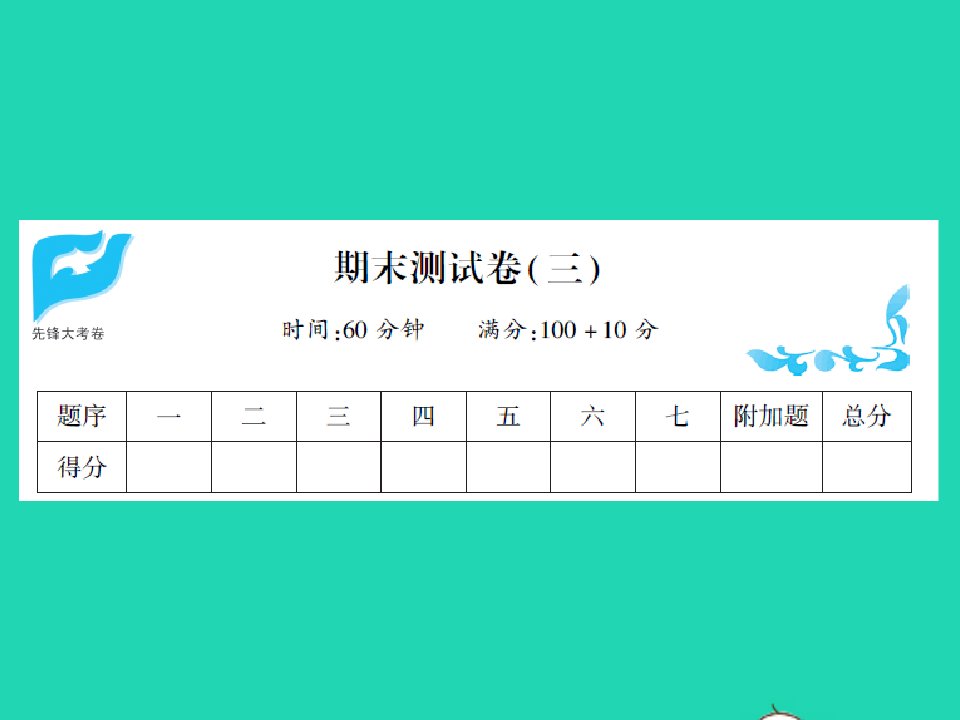 2021秋一年级数学上学期期末测试三习题课件北师大版