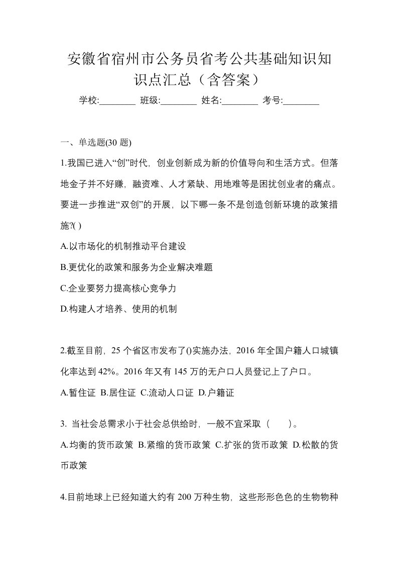 安徽省宿州市公务员省考公共基础知识知识点汇总含答案