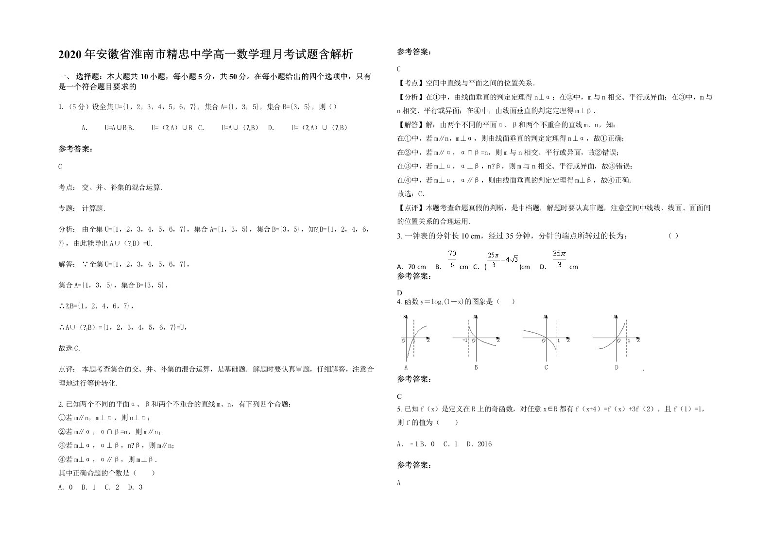 2020年安徽省淮南市精忠中学高一数学理月考试题含解析