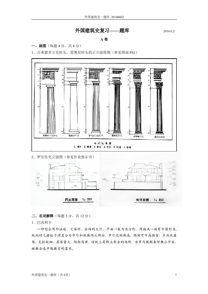 外国建筑史复习—题库