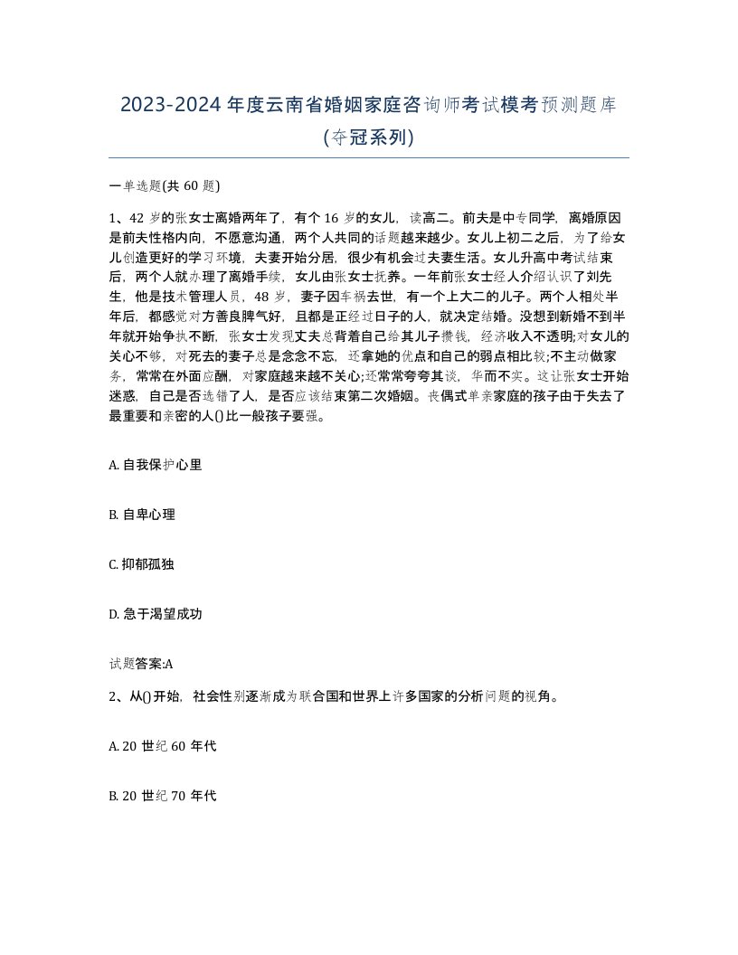 2023-2024年度云南省婚姻家庭咨询师考试模考预测题库夺冠系列