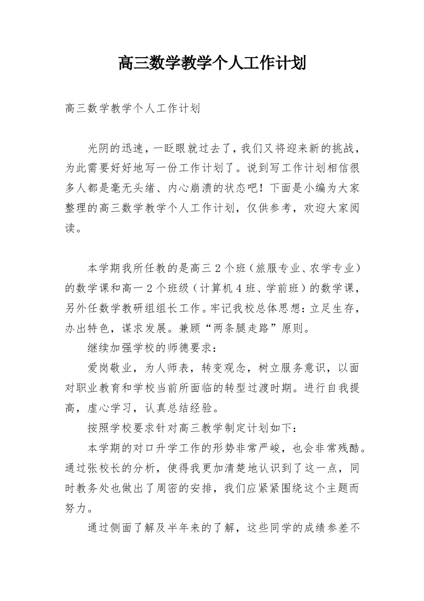 高三数学教学个人工作计划