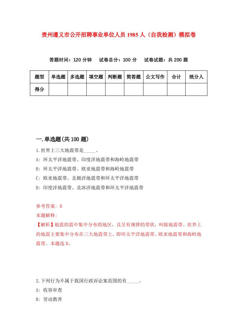 贵州遵义市公开招聘事业单位人员1985人自我检测模拟卷第5版