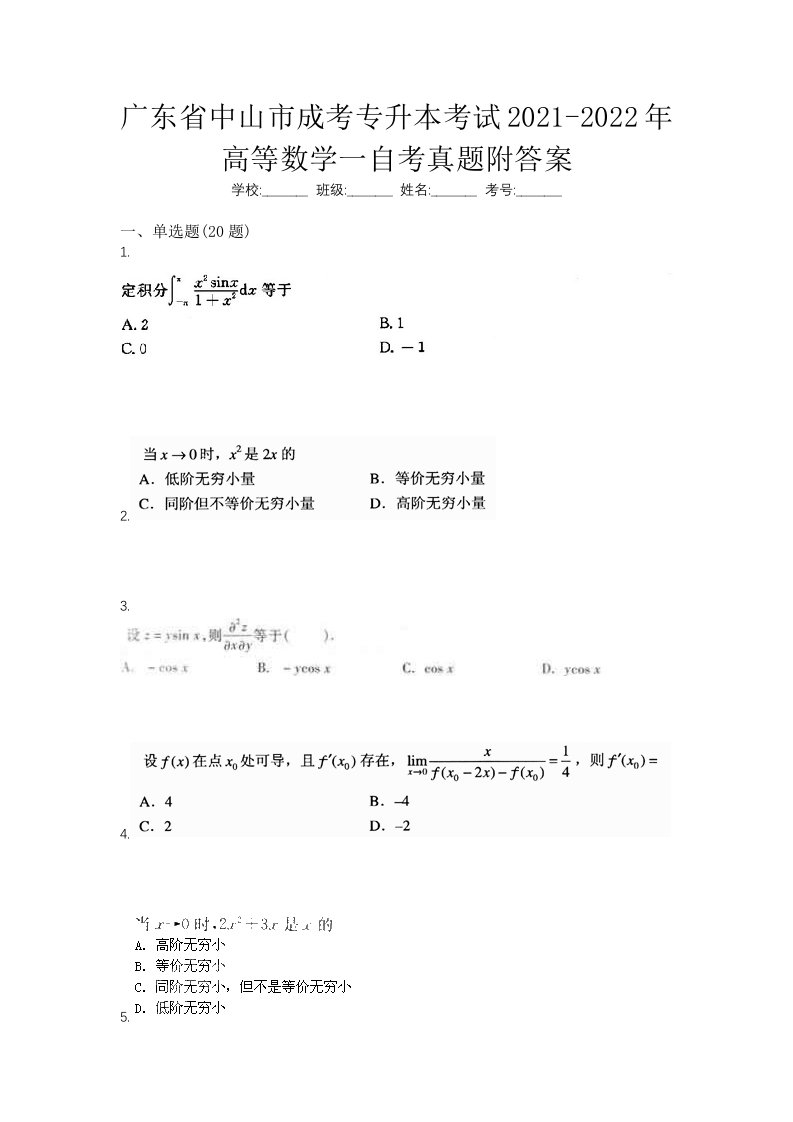 广东省中山市成考专升本考试2021-2022年高等数学一自考真题附答案