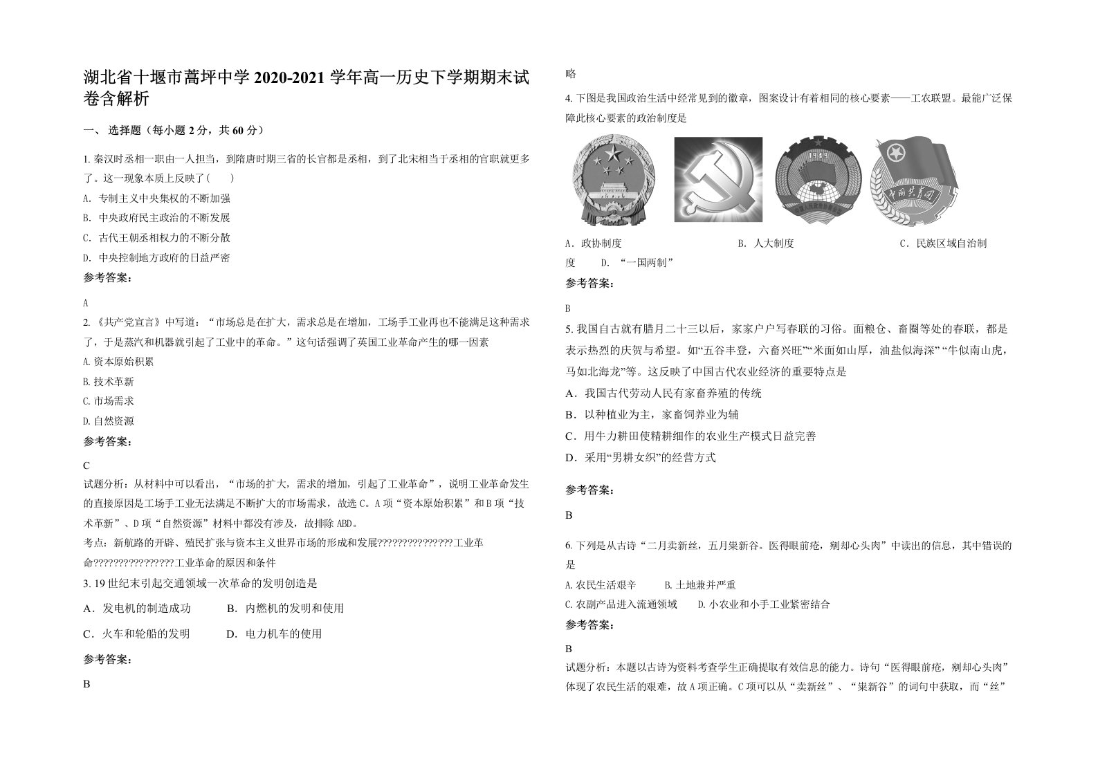 湖北省十堰市蒿坪中学2020-2021学年高一历史下学期期末试卷含解析