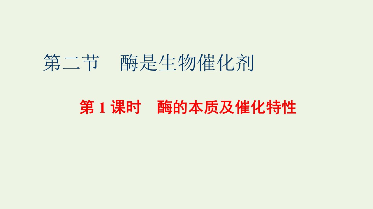 2021_2022新教材高中生物第三章细胞的代谢第二节第1课时酶的本质及催化特性课件浙科版必修1