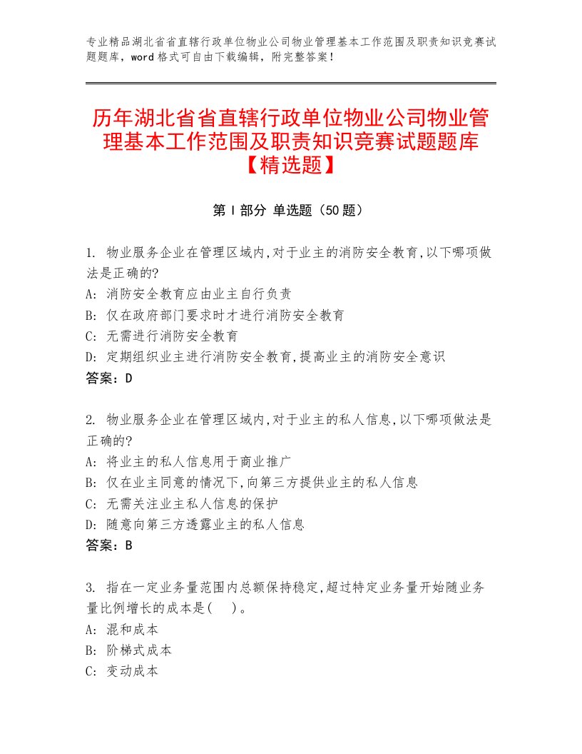 历年湖北省省直辖行政单位物业公司物业管理基本工作范围及职责知识竞赛试题题库【精选题】