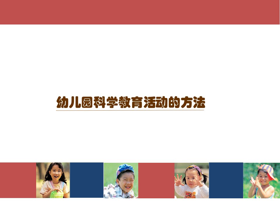 幼儿园科学教育活动的方法课件