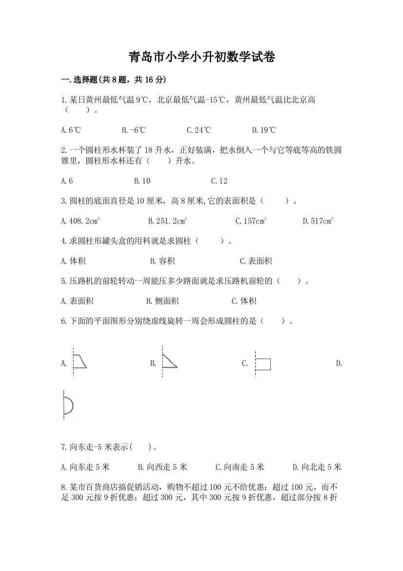 青岛市小学小升初数学试卷含答案【巩固】