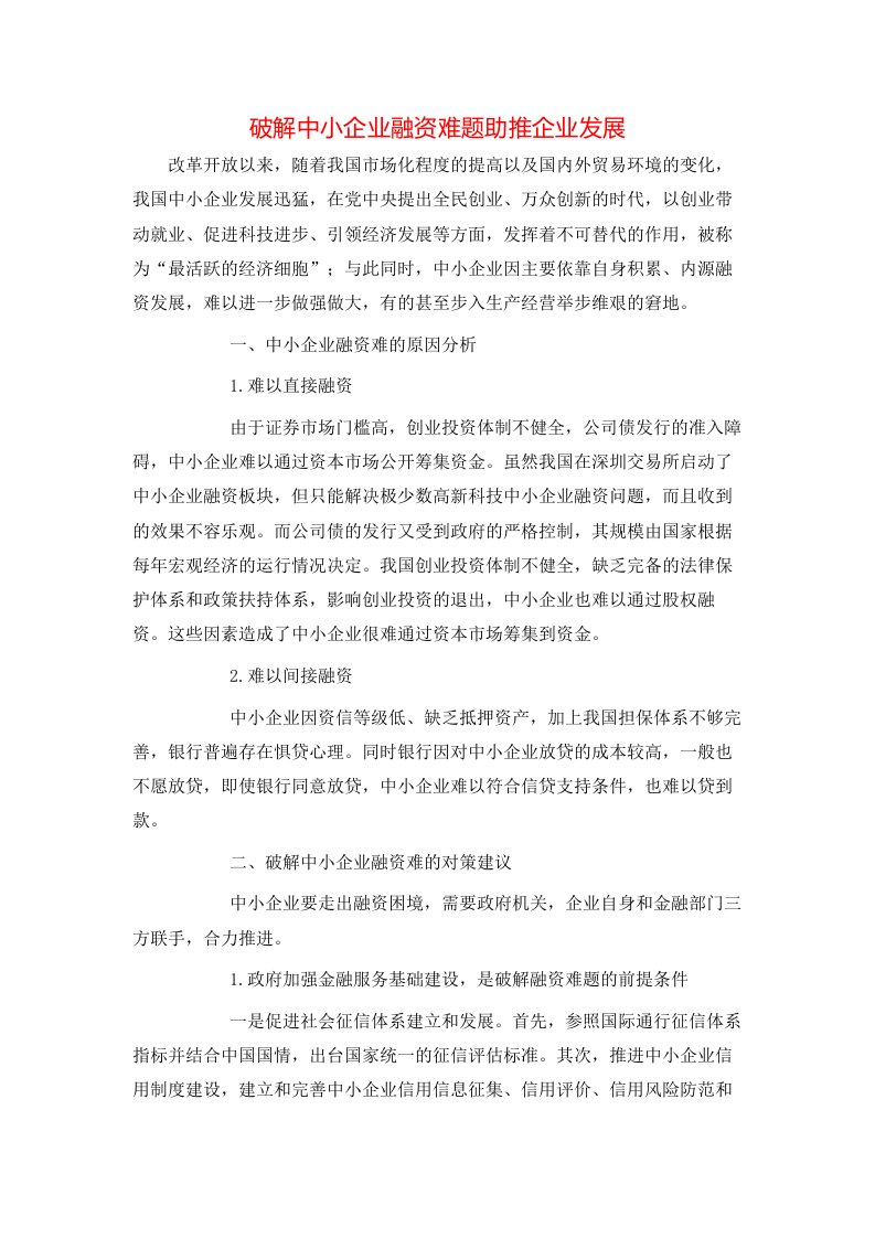 精选破解中小企业融资难题助推企业发展