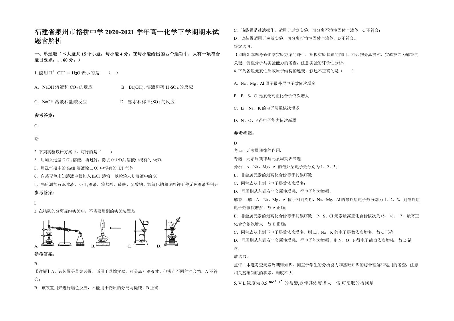 福建省泉州市榕桥中学2020-2021学年高一化学下学期期末试题含解析