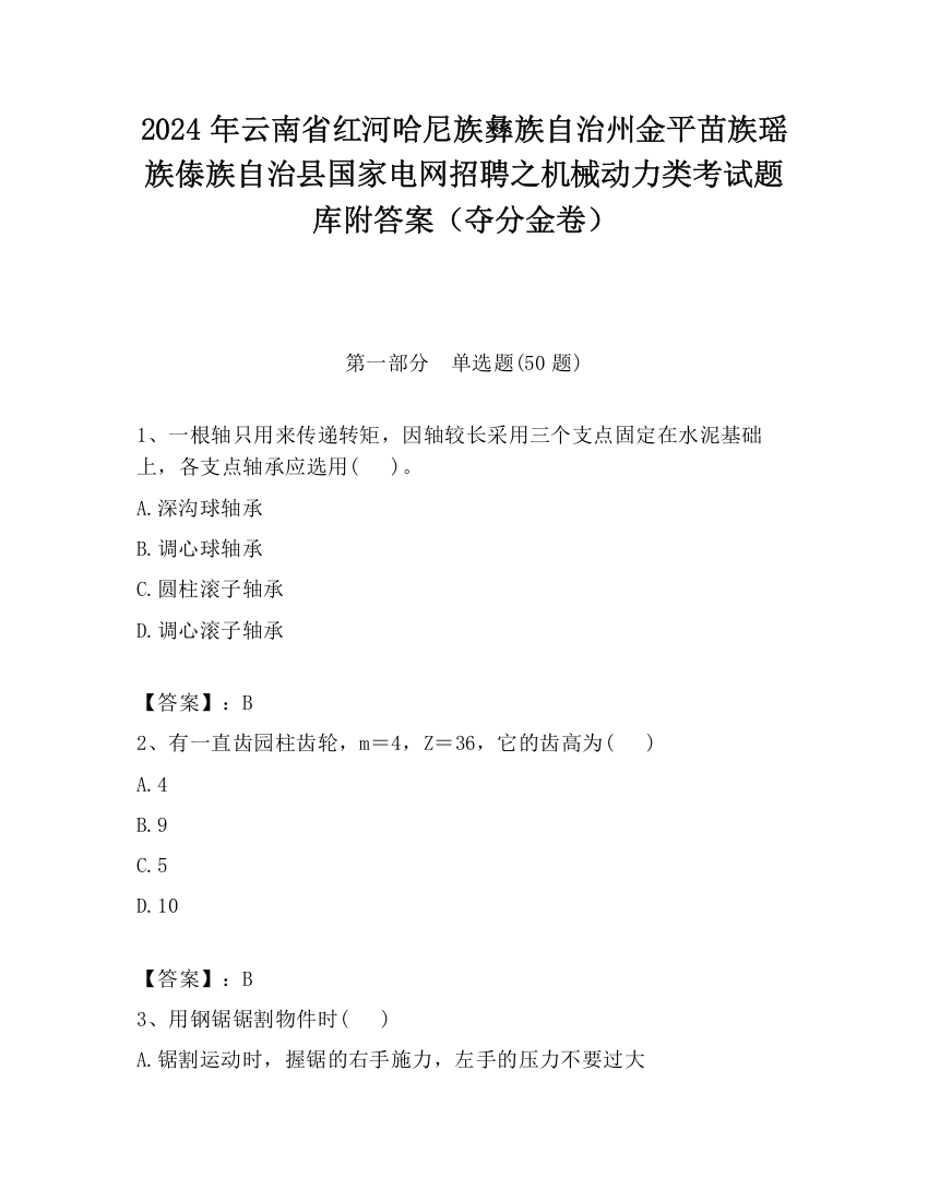 2024年云南省红河哈尼族彝族自治州金平苗族瑶族傣族自治县国家电网招聘之机械动力类考试题库附答案（夺分金卷）