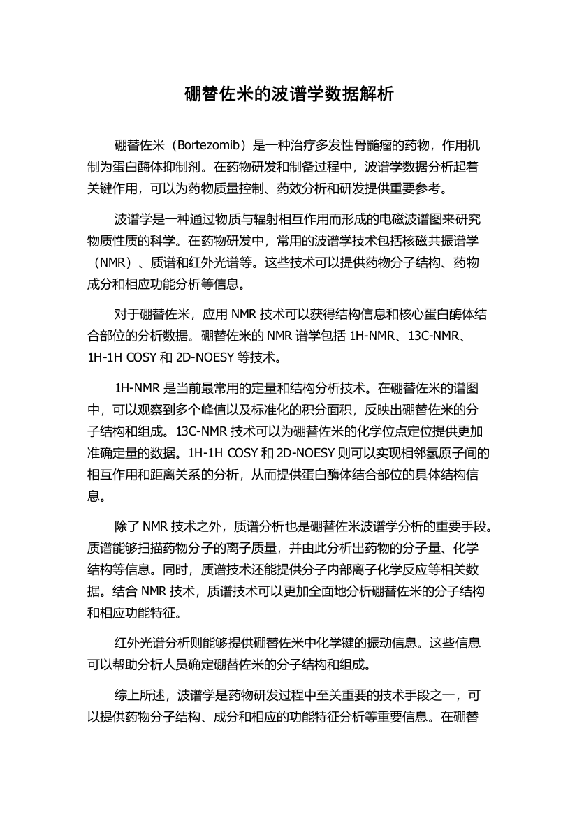 硼替佐米的波谱学数据解析