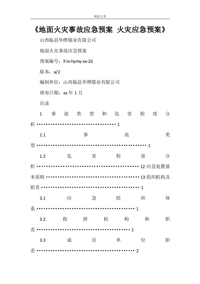 《地面火灾事故应急预案