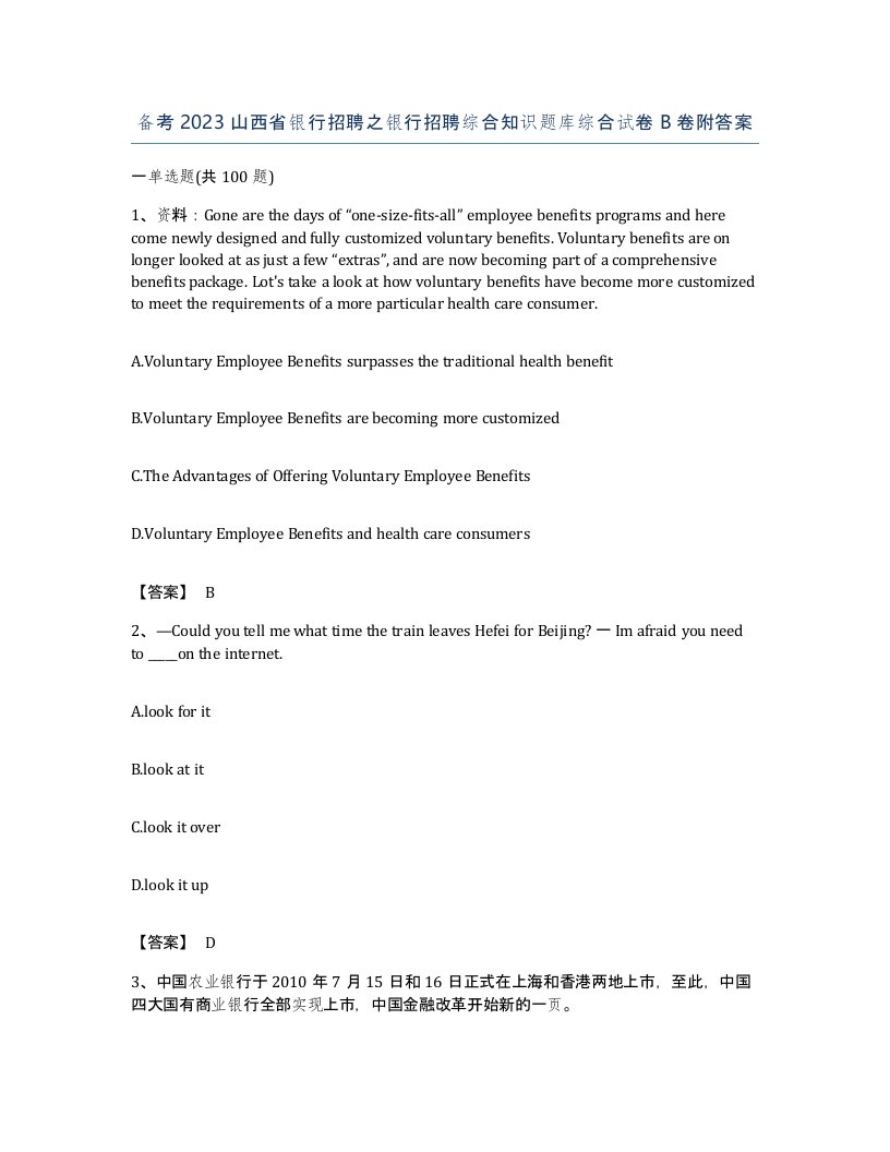 备考2023山西省银行招聘之银行招聘综合知识题库综合试卷B卷附答案