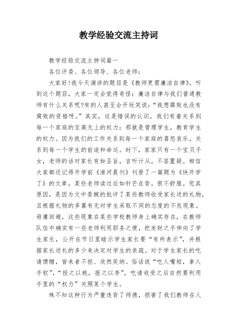 教学经验交流主持词