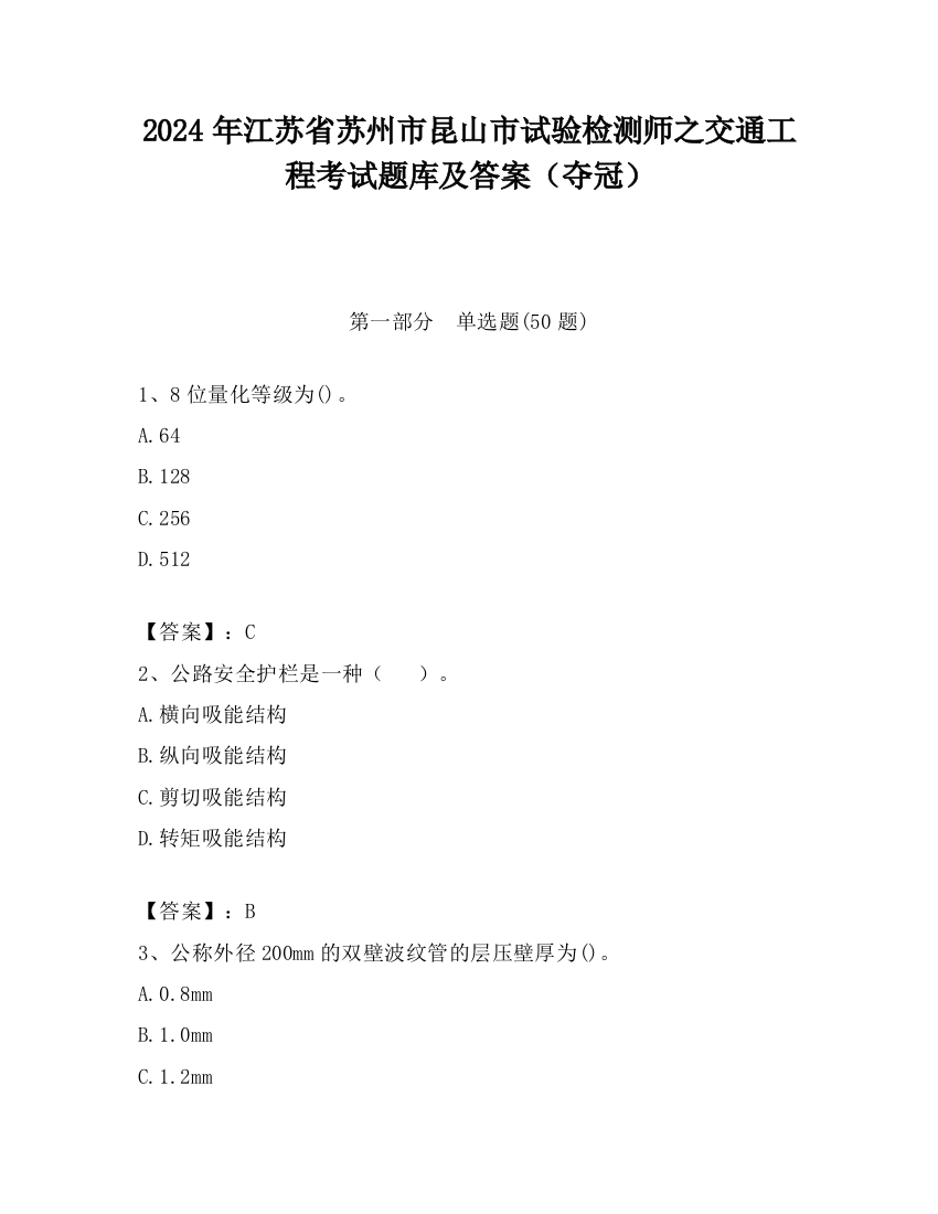 2024年江苏省苏州市昆山市试验检测师之交通工程考试题库及答案（夺冠）