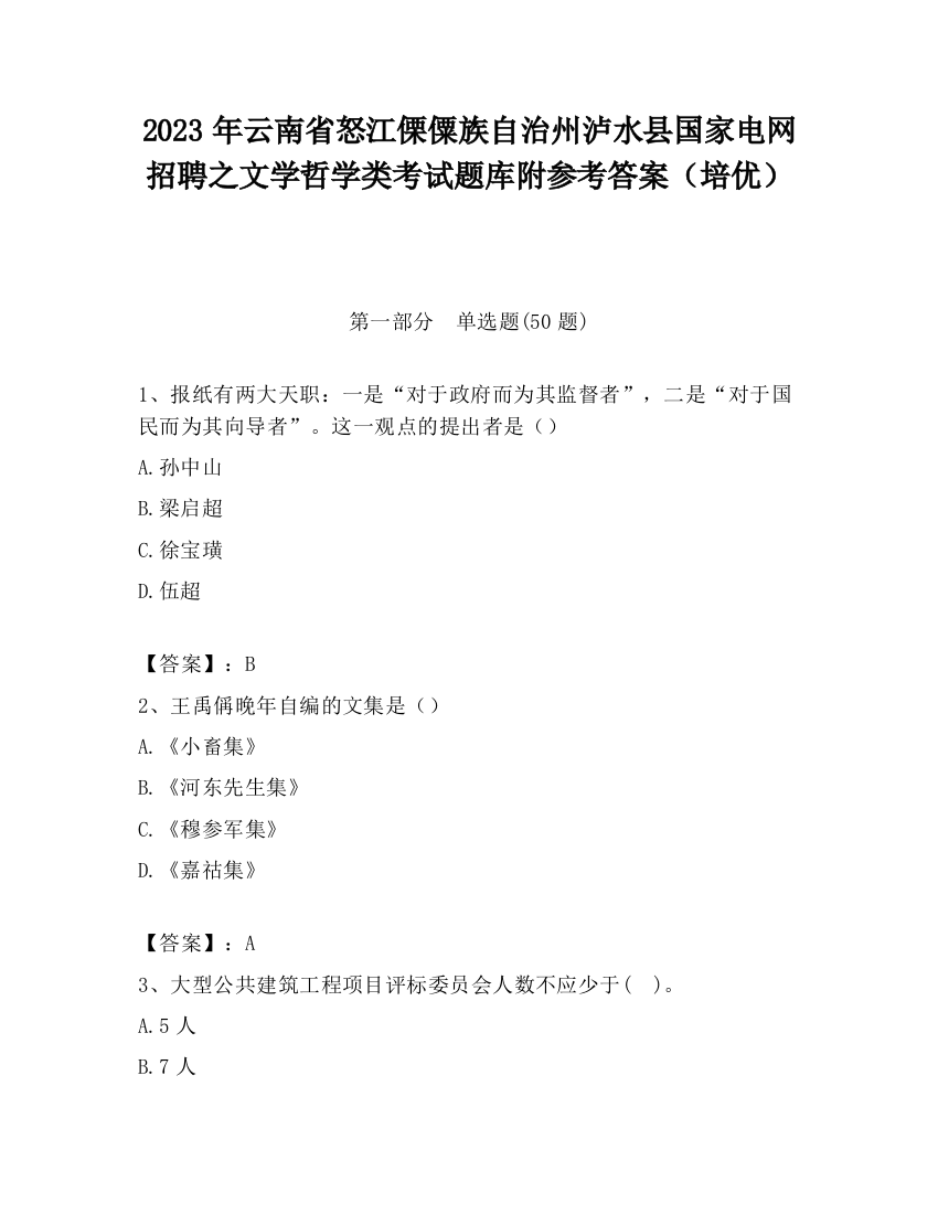 2023年云南省怒江傈僳族自治州泸水县国家电网招聘之文学哲学类考试题库附参考答案（培优）