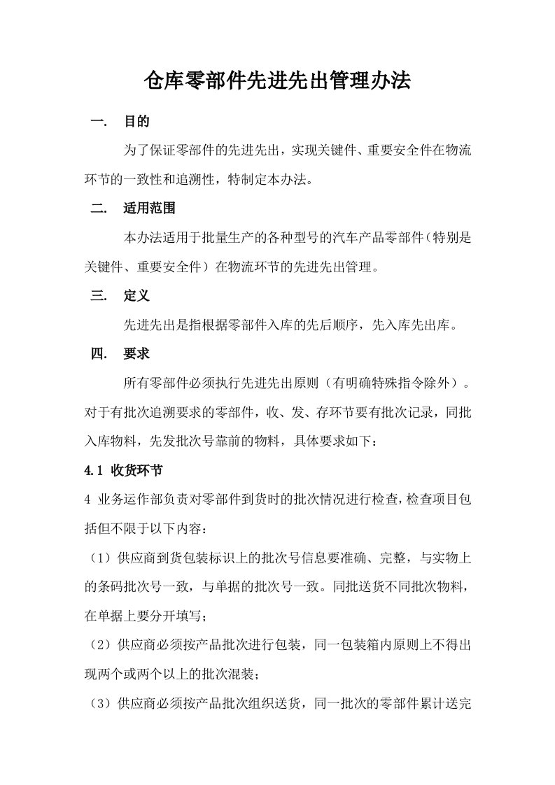 仓库零部件先进先出(fifo)管理办法，先进先出操作规范