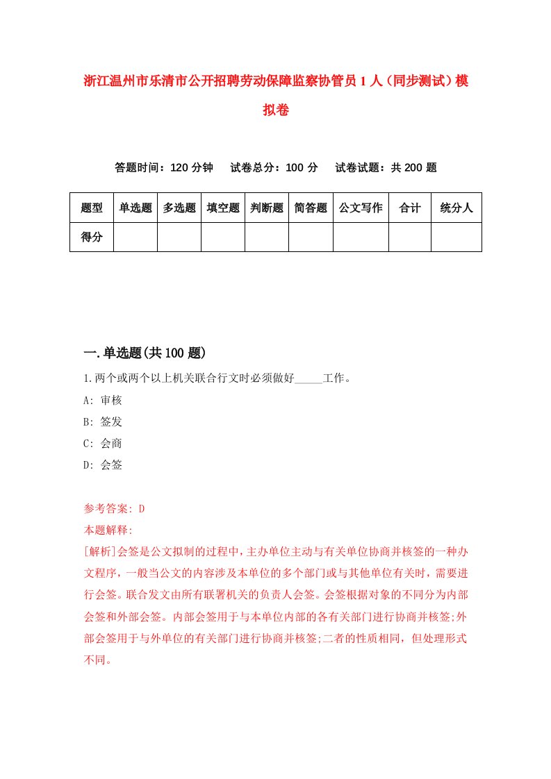 浙江温州市乐清市公开招聘劳动保障监察协管员1人同步测试模拟卷第85次