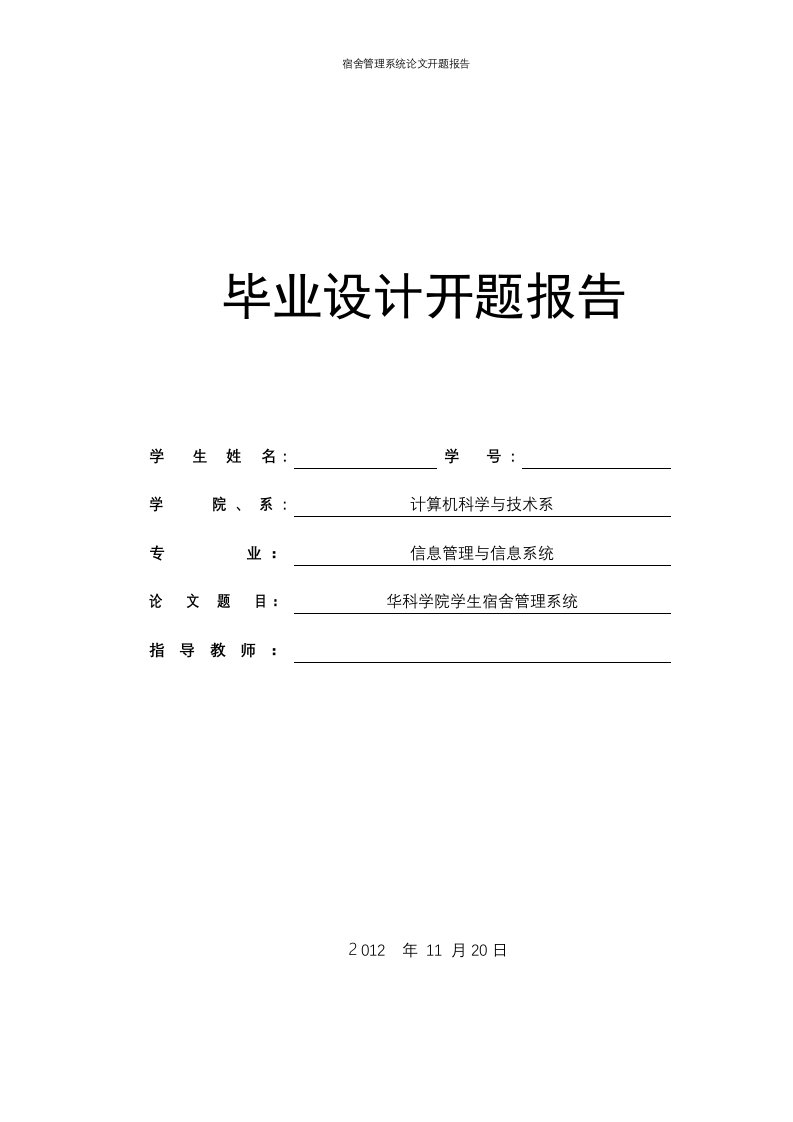 宿舍管理系统论文开题报告