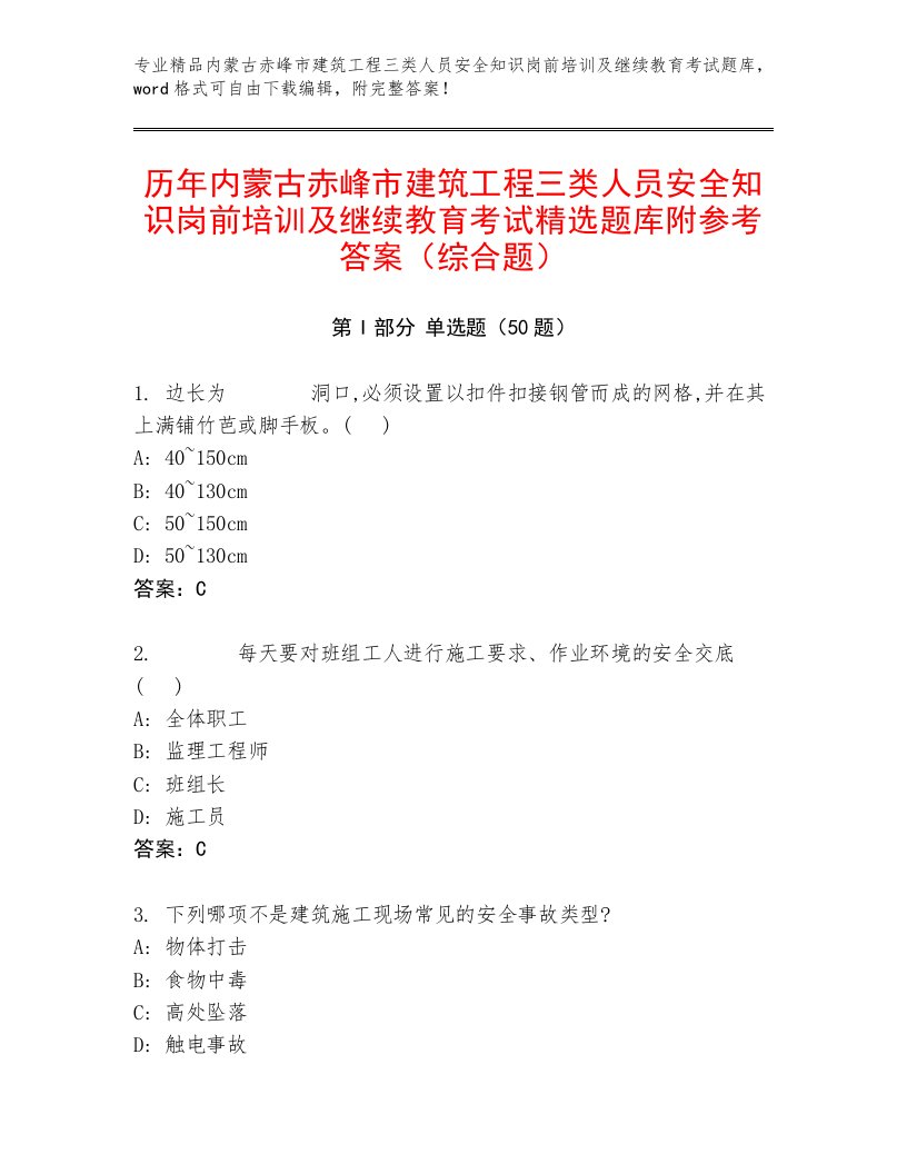 历年内蒙古赤峰市建筑工程三类人员安全知识岗前培训及继续教育考试精选题库附参考答案（综合题）