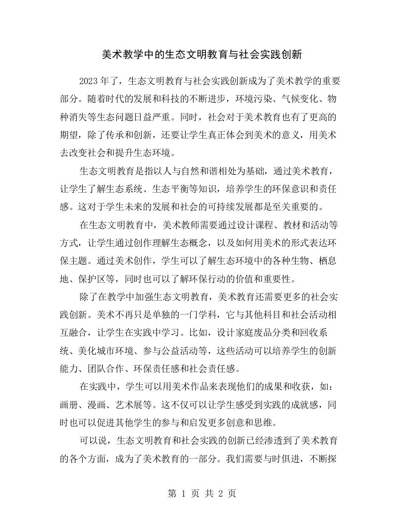 美术教学中的生态文明教育与社会实践创新