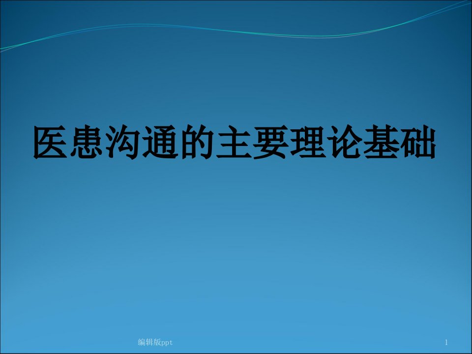 医患沟通的基本理论