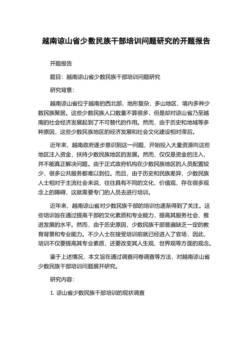 越南谅山省少数民族干部培训问题研究的开题报告