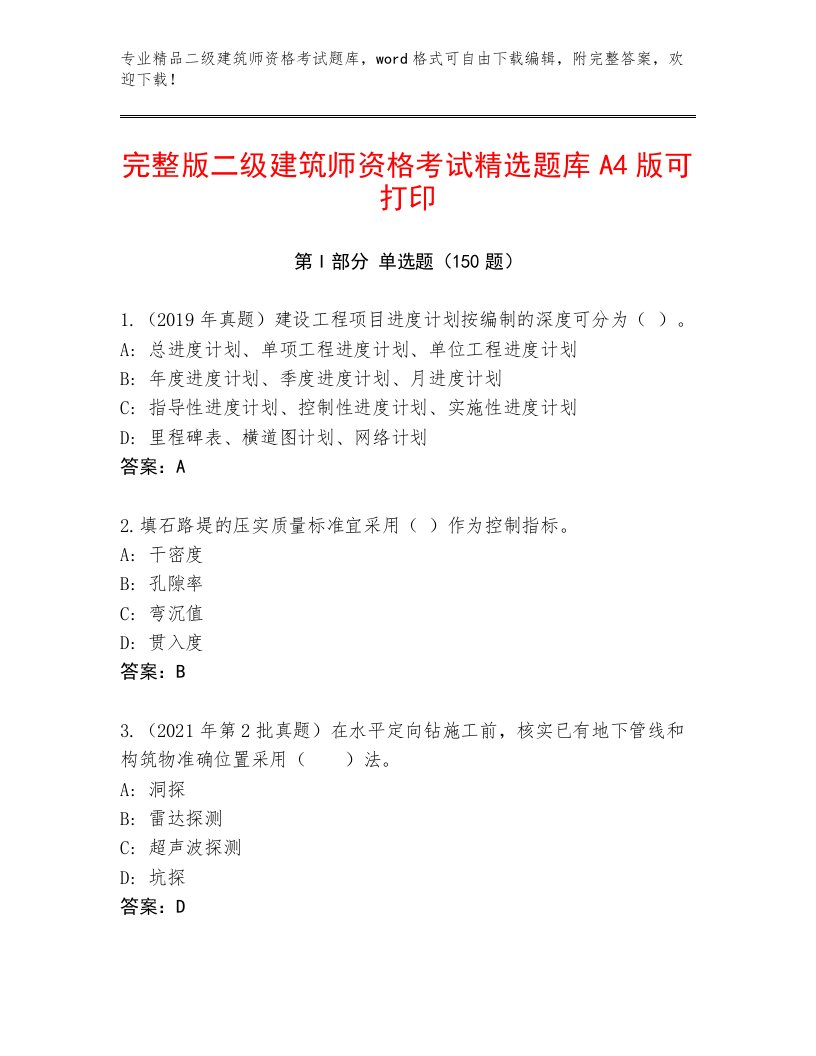 内部二级建筑师资格考试完整题库及答案（名师系列）