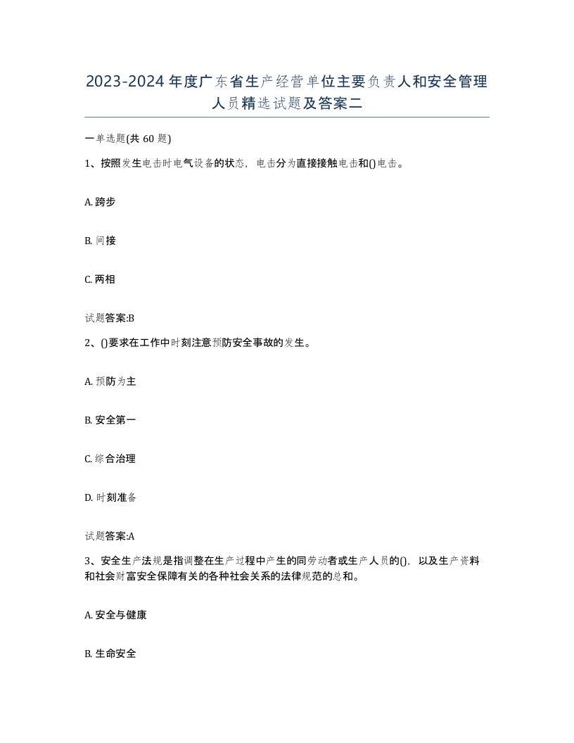 20232024年度广东省生产经营单位主要负责人和安全管理人员试题及答案二