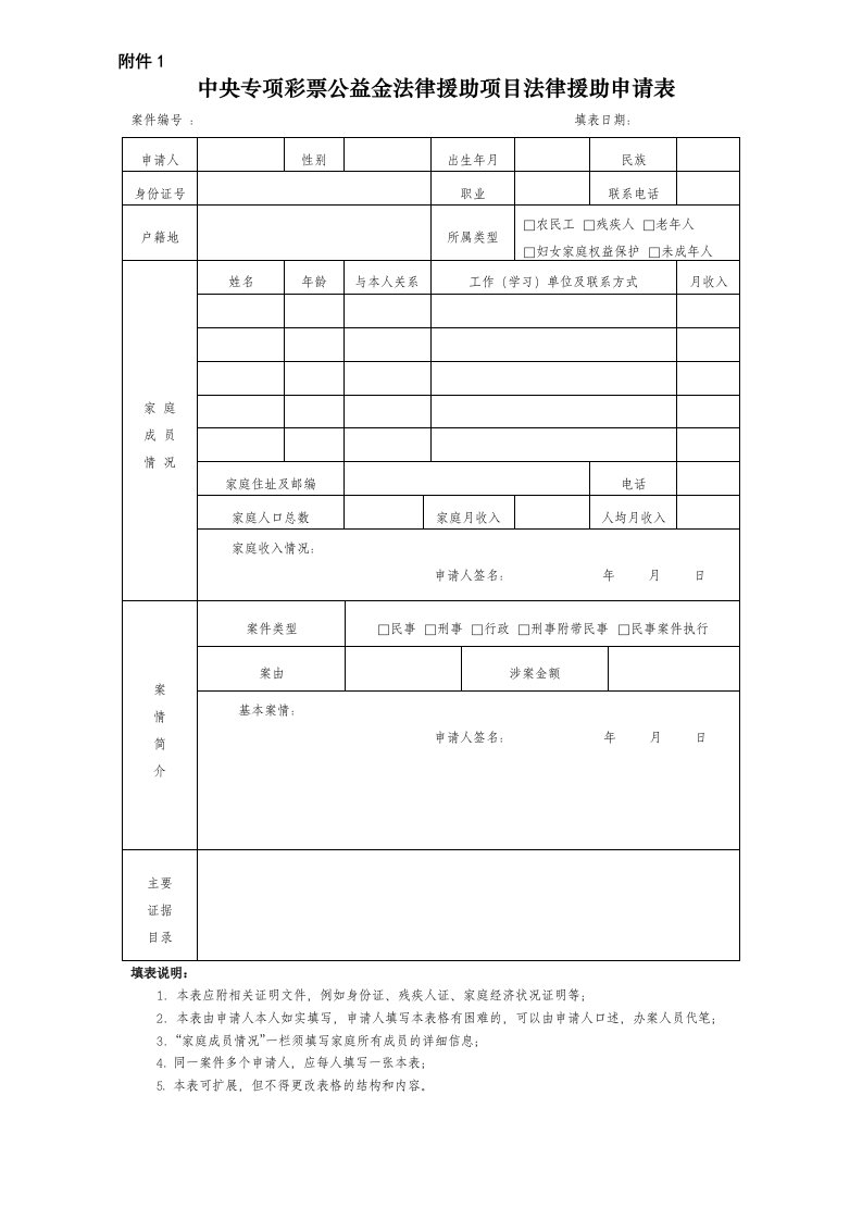 中央专项彩票公益金法律援助项目法律援助申请表