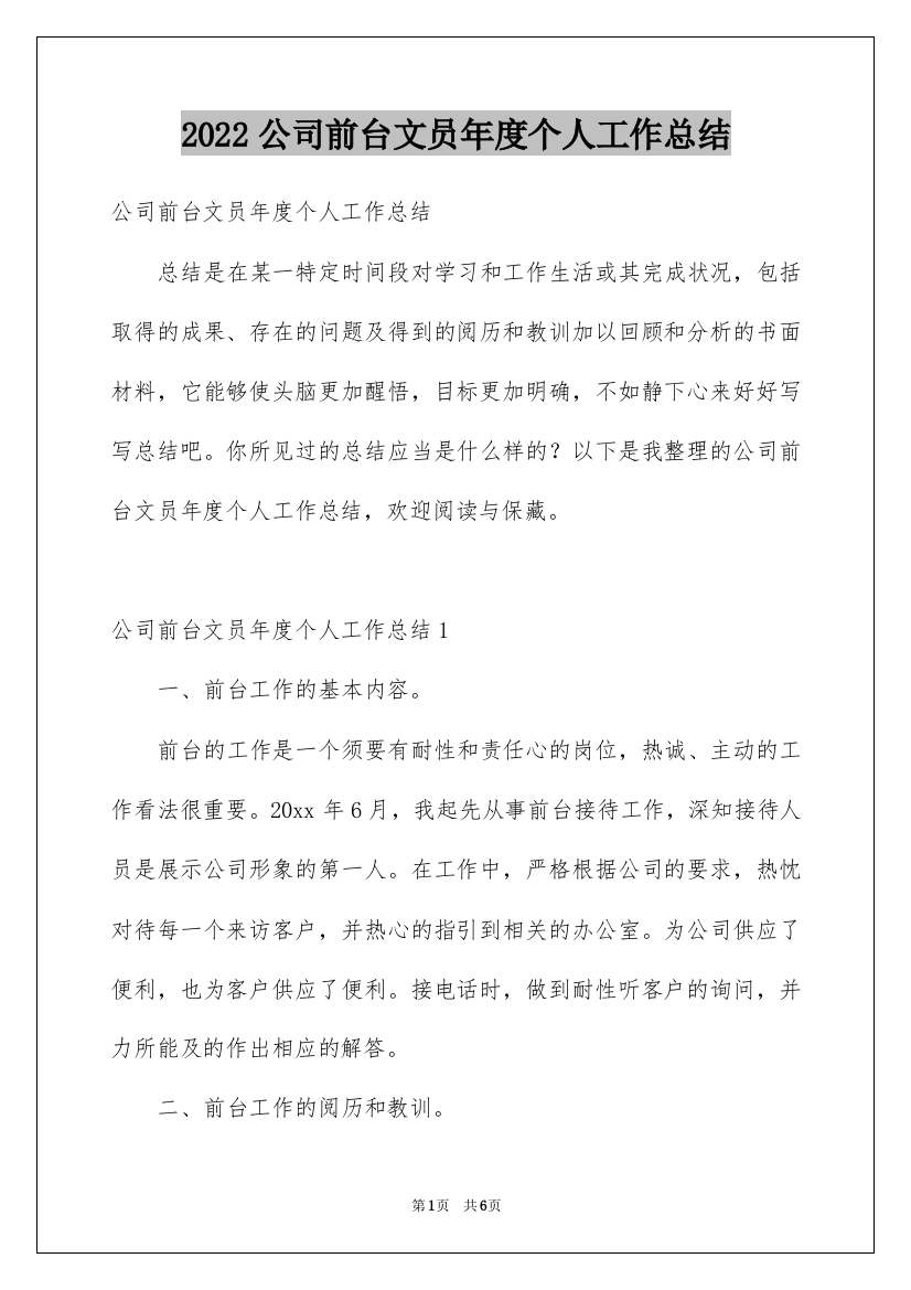 2022公司前台文员年度个人工作总结