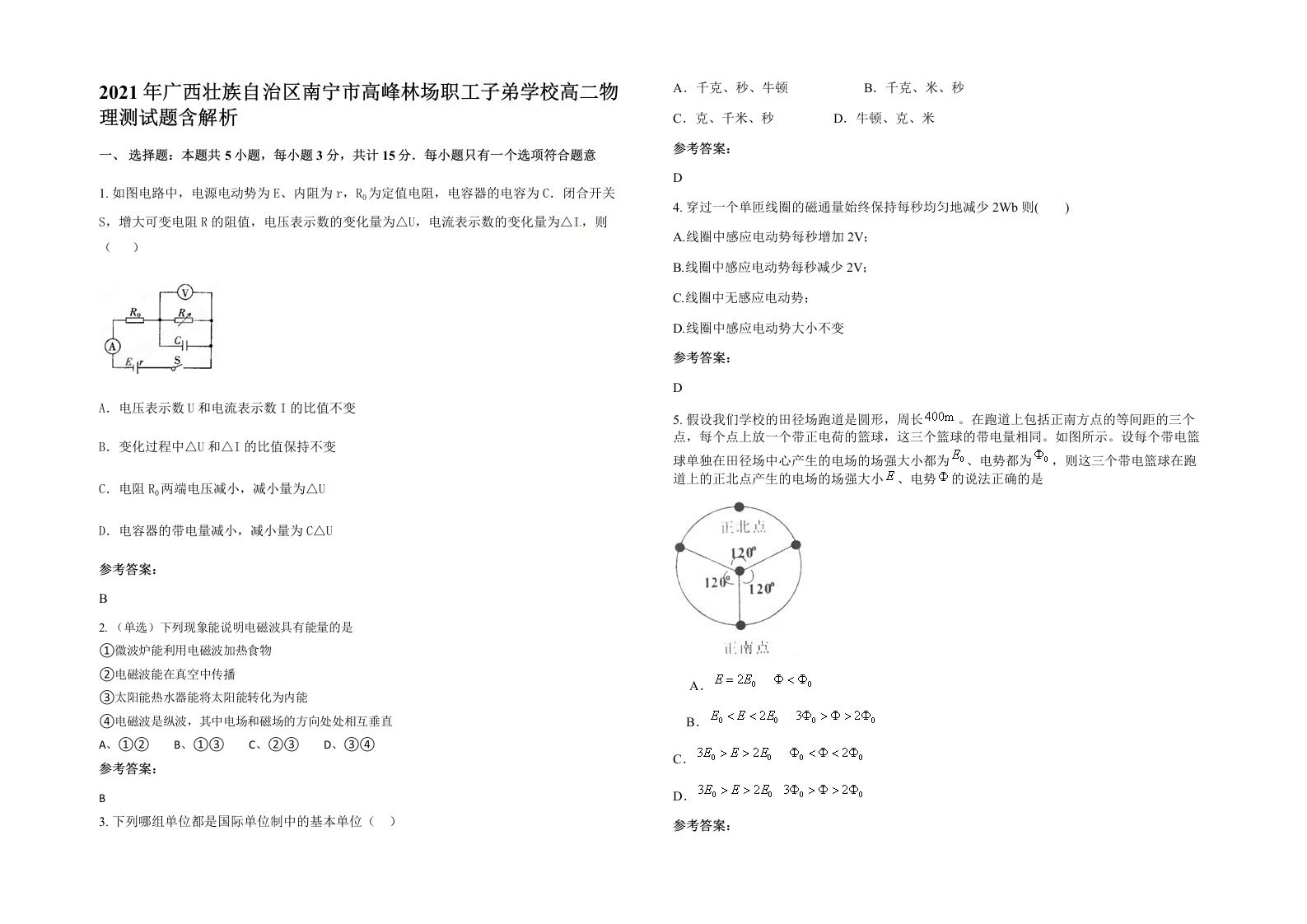 2021年广西壮族自治区南宁市高峰林场职工子弟学校高二物理测试题含解析