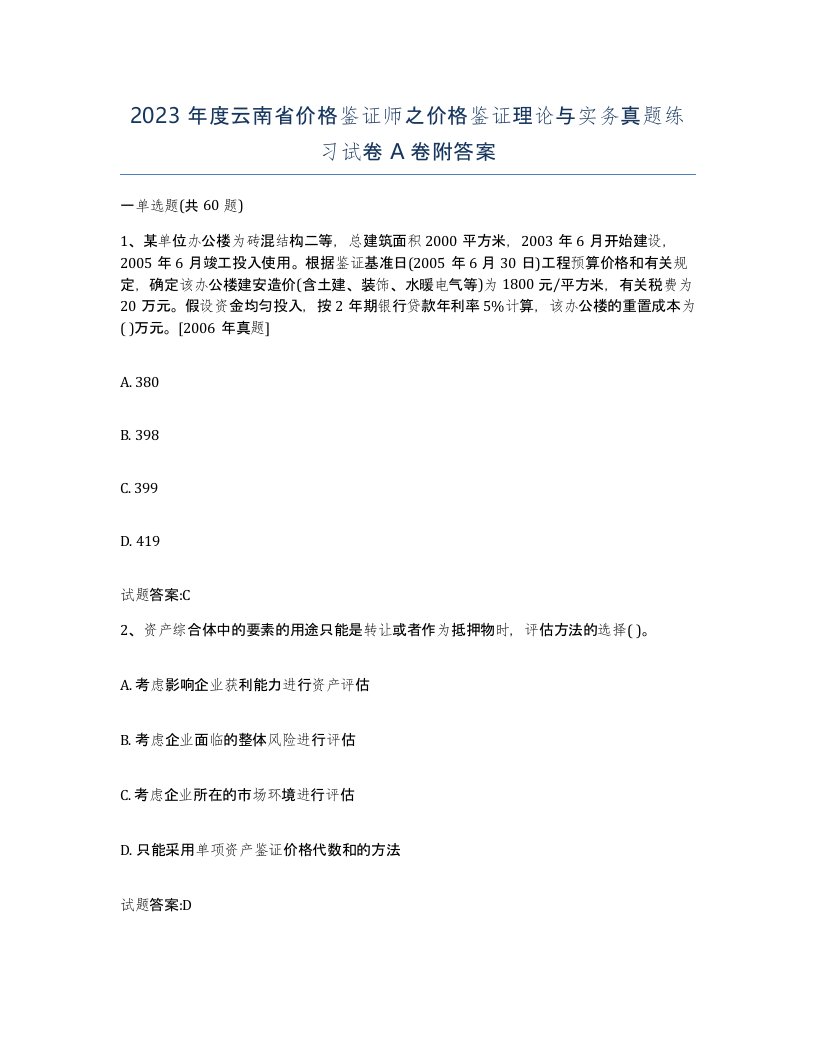 2023年度云南省价格鉴证师之价格鉴证理论与实务真题练习试卷A卷附答案