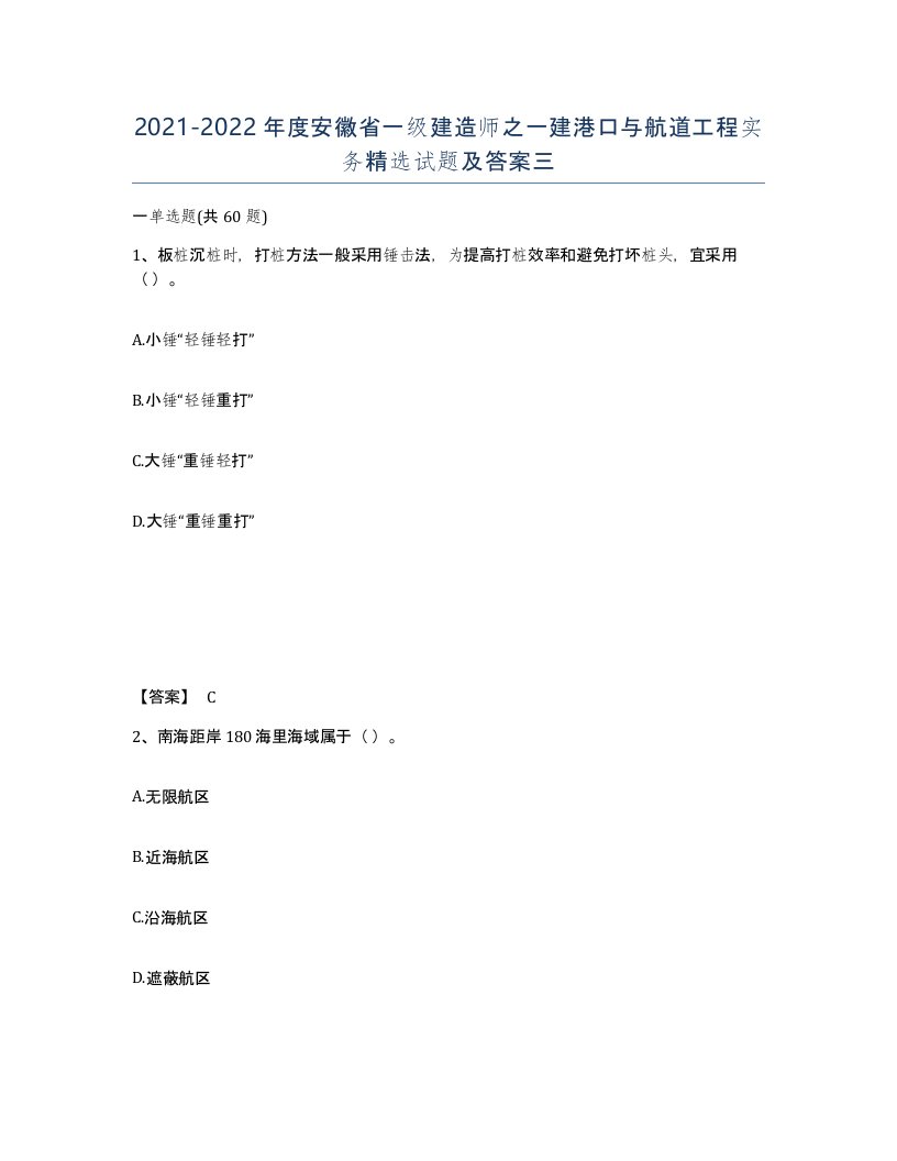 2021-2022年度安徽省一级建造师之一建港口与航道工程实务试题及答案三