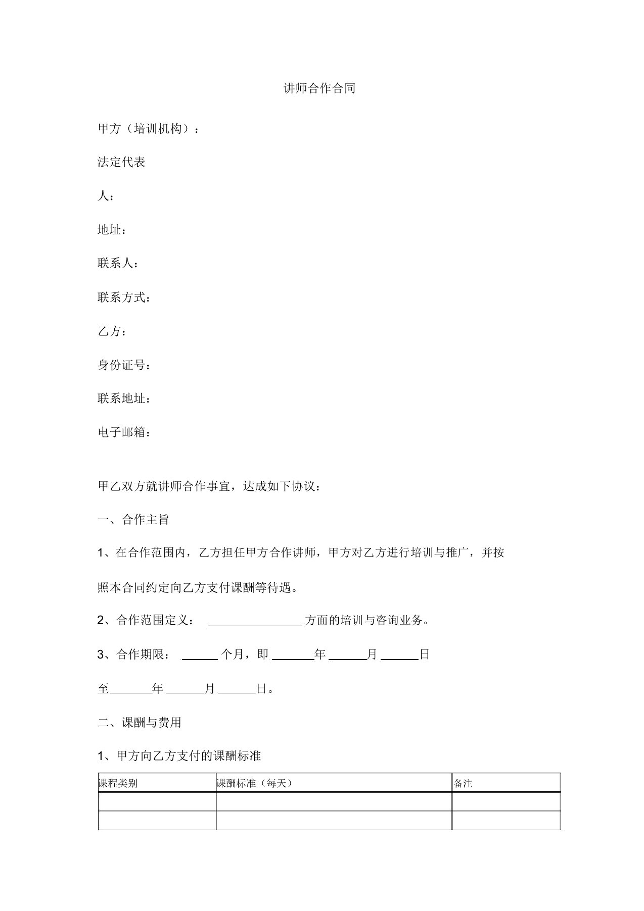 讲师合作合同协议书范本模板