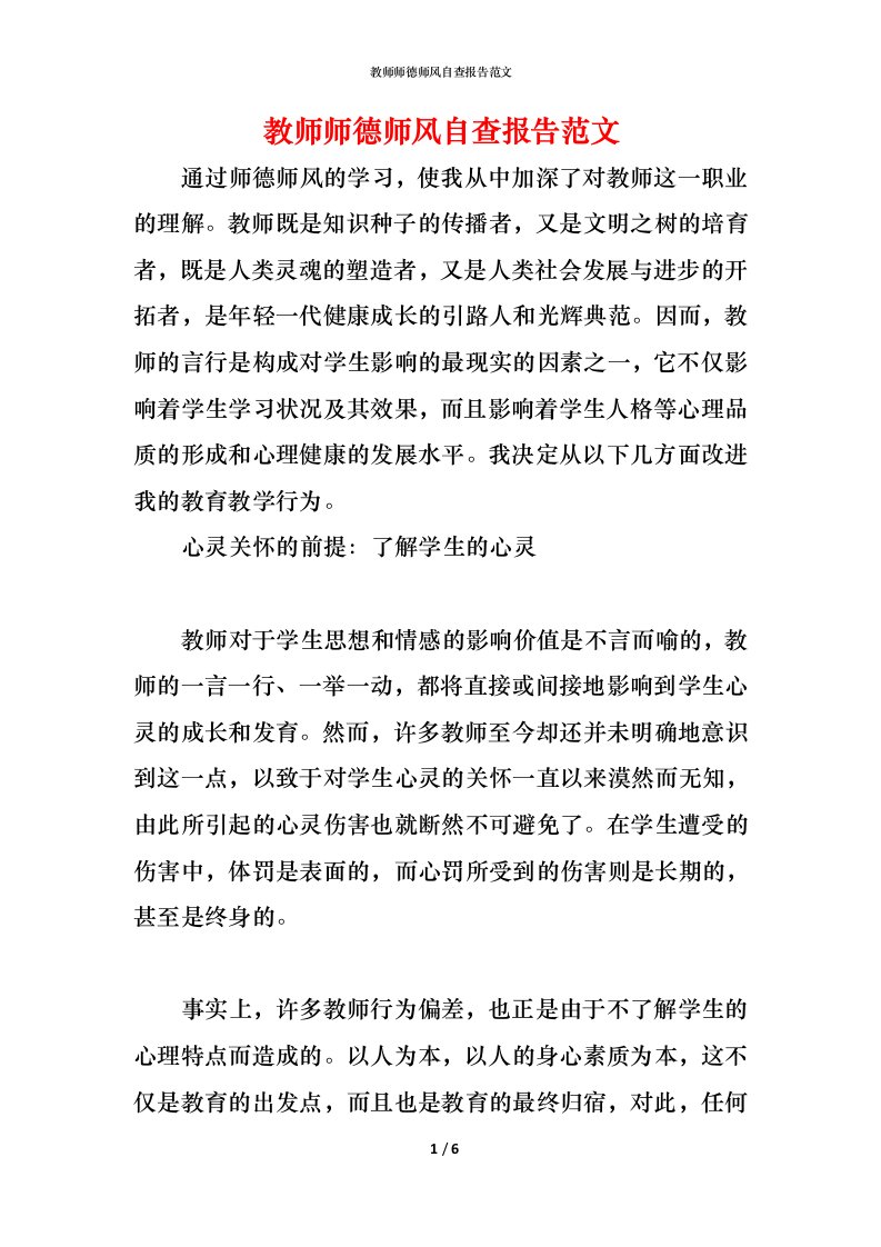 精编2021教师师德师风自查报告范文7