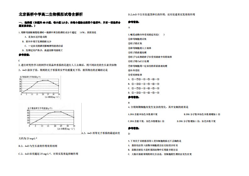 北京杨桥中学高二生物模拟试卷含解析