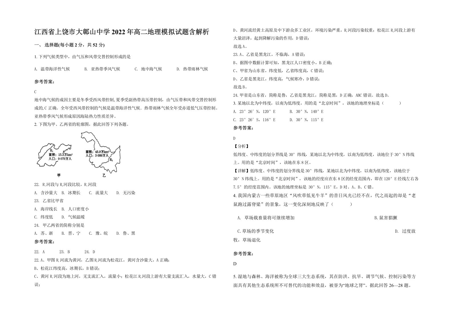 江西省上饶市大鄣山中学2022年高二地理模拟试题含解析